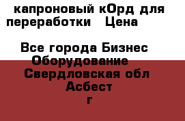  капроновый кОрд для переработки › Цена ­ 100 - Все города Бизнес » Оборудование   . Свердловская обл.,Асбест г.